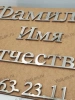 Буквы AISI 304 шрифт #17 (45*33 см. нержавеющая сталь, трафарет в комплекте)арт:2361