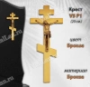Крест V5 P1 (20*8,5, Бронза, цвет Бронза, Православный) арт:1294