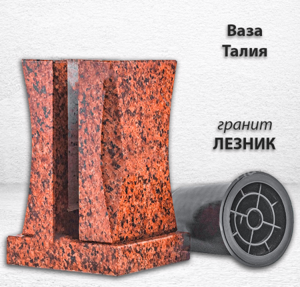 Ваза Талия (23*15*15, гранит Лезник, с вкладышем) арт:773