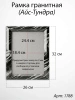 Рамка Гранитная (26*32, медальон 18*24, Прямоугольная, Гранит Айс-Тундра) арт:1788