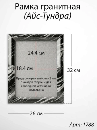 Рамка Гранитная (26*32, медальон 18*24, Прямоугольная, Гранит Айс-Тундра) арт:1788