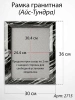 Рамка Гранитная (30*36, медальон 24*30, Прямоугольная, Гранит Айс-Тундра) арт:2715