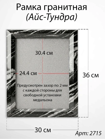 Рамка Гранитная (30*36, медальон 24*30, Прямоугольная, Гранит Айс-Тундра) арт:2715