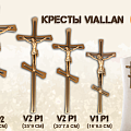 Кресты VIALLAN Кресты VIALLAN