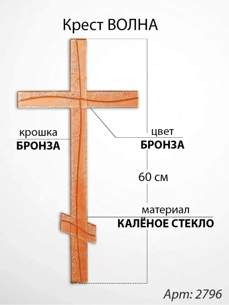 Крест Стеклянный Волна (60*/-/ см, Материал - Стекло, цвет Бронза, Крошка Бронза, Православный) арт:2796