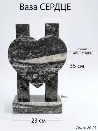 Ваза СЕРДЦЕ (35*23*10 см. Гранит Айс Тундра) арт:2623