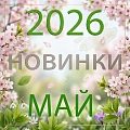 Новинки "Май 2026" Новинки "Май 2026"