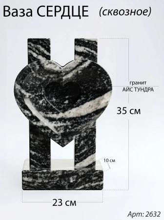 Ваза СЕРДЦЕ СКВОЗНОЕ (35*23*10 см. Гранит Айс Тундра) арт:2632