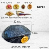 Берет (22*19*8, гранит Габбро) арт:1641