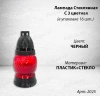 Лампада стеклянная Микс 5 Znicz (размер ""х""х"", корпус шаровидный, колба цветное стекло, пластик Черный, в упаковке 16 шт.) арт:2025