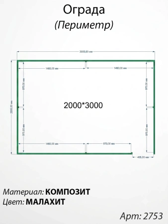 Ограда периметр Малахит  (200см*300см, Материал композит, цвет зелёный) Арт:2753