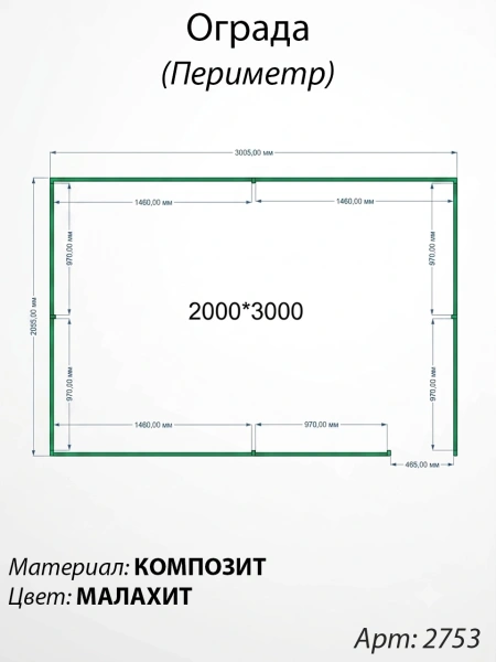 Ограда периметр Малахит  (200см*300см, Материал композит, цвет зелёный) Арт:2753