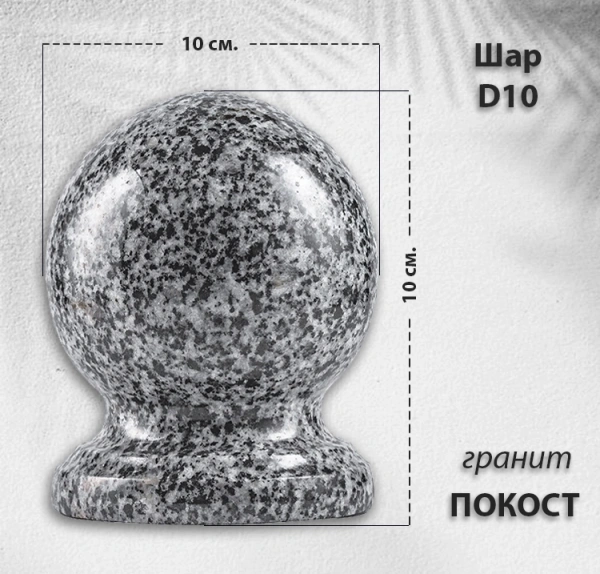 Шар D10 (гранит Покост) арт:785
