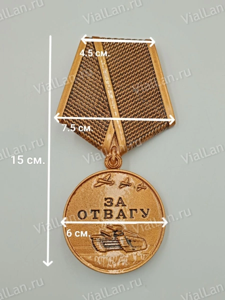 Медаль за отвагу (15 см, Бронза, цвет Бронза) арт:1675