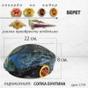 Берет (22*19*8, пироксенит Сопка Бунтина) арт:1779