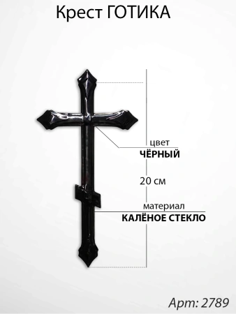 Крест Стеклянный Готика (20*/-/ см, Материал - Стекло, цвет Чёрный, Православный) арт:2789