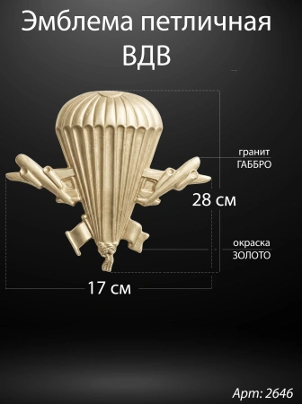 Эмблема петличная ВДВ (28*17*3 см. Гранит Габбро, окраска золото) арт:2646