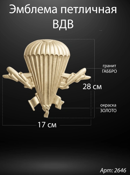 Эмблема петличная ВДВ (28*17*3 см. Гранит Габбро, окраска золото) арт:2646