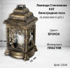 Лампада пластиковая Домик виноградная лоза KAT (размер 25*15 см, корпус домик, пластик бронза, Ангел, Виноградная лоза, в упаковке 6 шт.) арт:2544