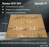 Буквы AISI 304  шрифт #1 (45*33 см. нержавеющая сталь, покрытие Нитрид титана, трафарет в комплекте)арт:2356