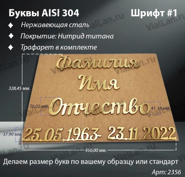 Буквы AISI 304  шрифт #1 (45*33 см. нержавеющая сталь, покрытие Нитрид титана, трафарет в комплекте)арт:2356