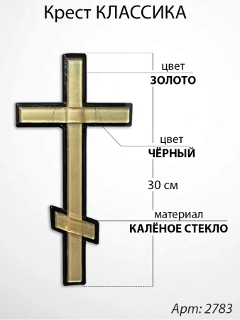Крест Стеклянный Классика (30*/-/ см, Материал - Стекло, цвет Золото, Чёрный, Православный) арт:2783