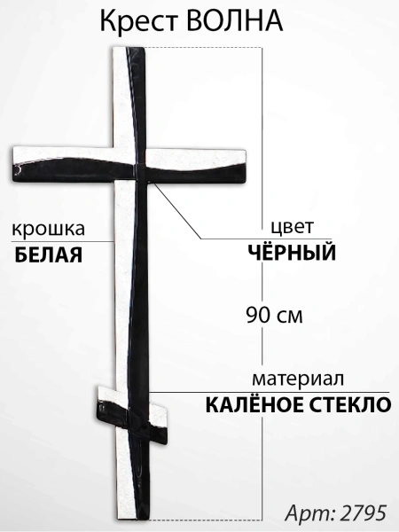 Крест Стеклянный Волна (90*/-/ см, Материал - Стекло, цвет Чёрный, Крошка Белая, Православный) арт:2795