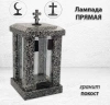 Лампада прямая (Гранит Покост) арт:750