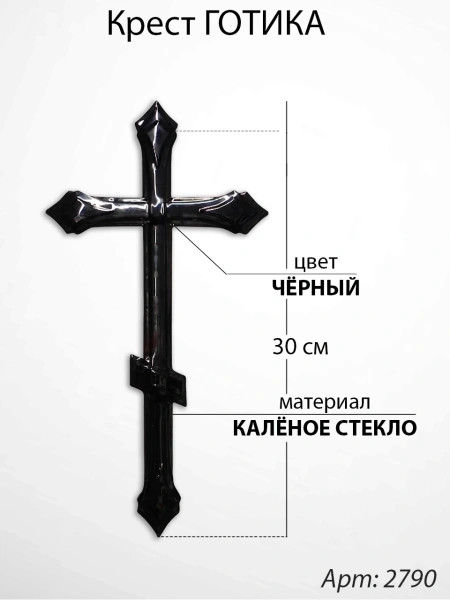 Крест Стеклянный Готика (30*/-/ см, Материал - Стекло, цвет Чёрный, Православный) арт:2730