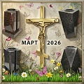 Новинки "Март 2026" Новинки "Март 2026"