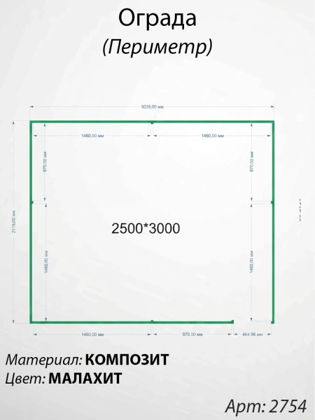 Ограда периметр Малахит  (250см*300см, Материал композит, цвет зелёный) Арт:2754