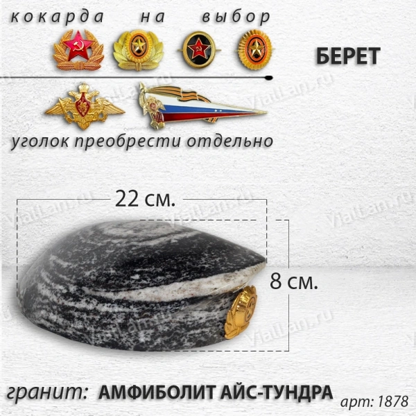 Берет (22*19*8, гранит Амфиболит Айс-Тундра) арт:1878