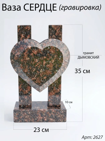 Ваза СЕРДЦЕ ГРАВИРОВКА (35*23*10 см. Гранит Дымовский) арт:2627