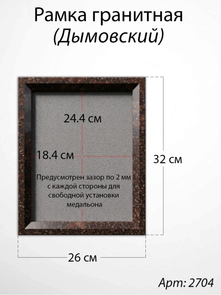 Рамка Гранитная (26*32, медальон 18*24, Квадрат, Гранит Дымовский) арт:2592