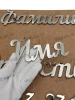 Буквы AISI 304 шрифт #1 (45*33 см. нержавеющая сталь, трафарет в комплекте)арт:2357