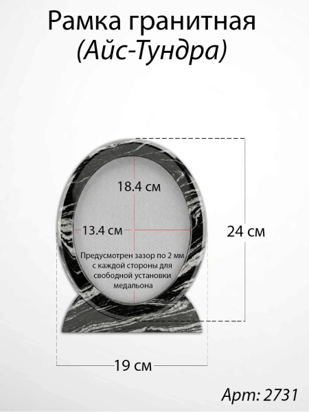 Рамка Гранитная (19*24, медальон 13*18, Овал, Гранит Айс-Тундра) арт:2731