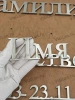 Буквы AISI 304 шрифт #17 (45*33 см. нержавеющая сталь, трафарет в комплекте)арт:2361