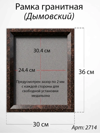 Рамка Гранитная (30*36, медальон 24*30, Прямоугольная, Гранит Дымовский) арт:2714