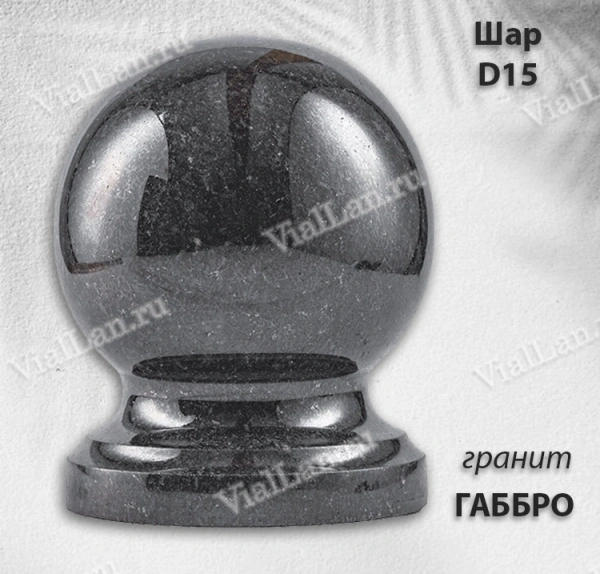 Шар D15 (гранит Габбро) арт:1632