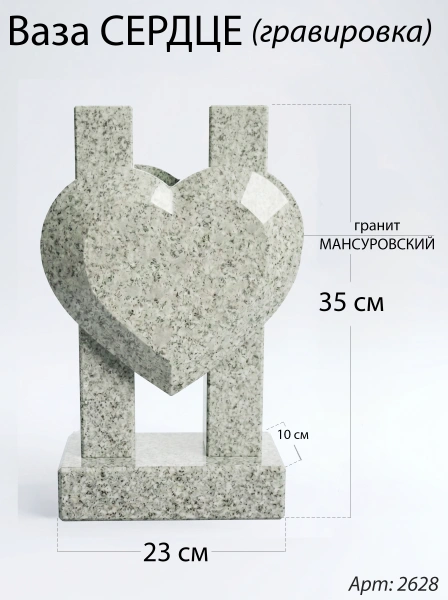 Ваза СЕРДЦЕ ГРАВИРОВКА (35*23*10 см. Гранит Мансуровский) арт:2628