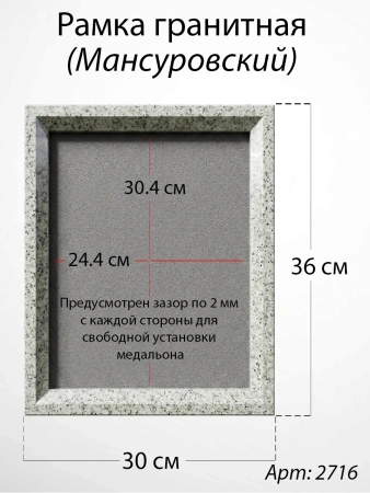 Рамка Гранитная (30*36, медальон 24*30, Прямоугольная, Гранит Мансуровский) арт:2716