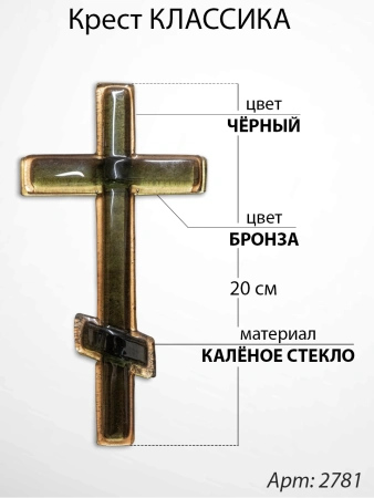 Крест Стеклянный Классика (30*/-/ см, Материал - Стекло, цвет Чёрный, Бронза, Православный) арт:2781