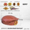 Берет (22*19*8, гранит Малиновый Кварцит) арт:1763