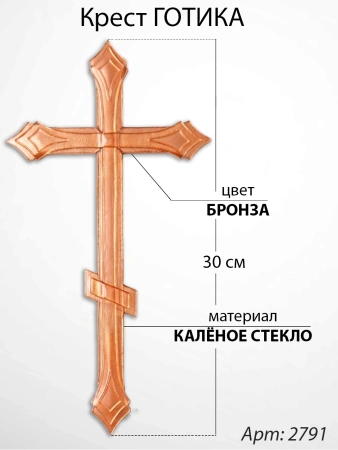Крест Стеклянный Готика (60*/-/ см, Материал - Стекло, цвет Бронза, Православный) арт:2791