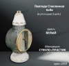 Лампада Стеклянная Sofia (материал Стекло+Пластик, цвет Белый) в упаковке 5 шт. арт:2059