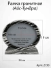 Рамка Гранитная (24*19, медальон 18*13, Овал горизонтальный, Гранит Айс-Тундра) арт:2736