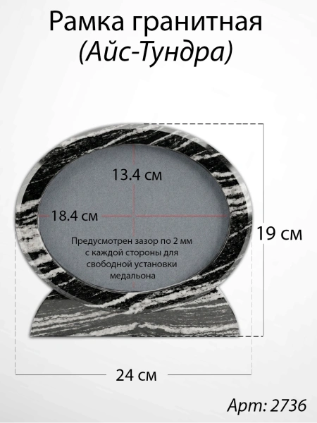 Рамка Гранитная (24*19, медальон 18*13, Овал горизонтальный, Гранит Айс-Тундра) арт:2736