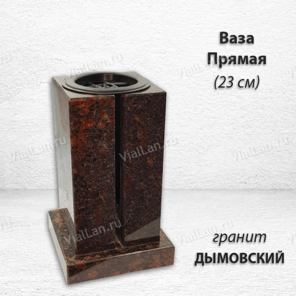 Ваза ПРЯМАЯ (23*15, гранит Дымовский) арт:1639