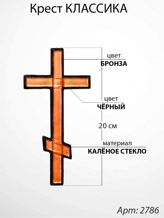 Крест Стеклянный Классика (20*/-/ см, Материал - Стекло, цвет Бронза, Чёрный, Православный) арт:2786