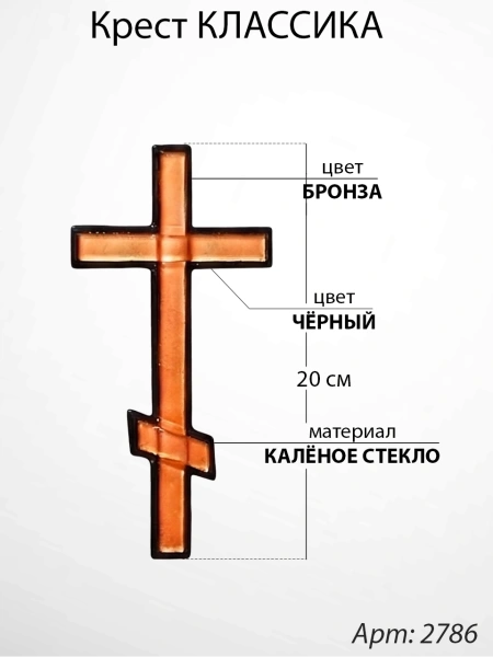 Крест Стеклянный Классика (20*/-/ см, Материал - Стекло, цвет Бронза, Чёрный, Православный) арт:2786